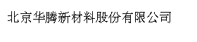 北京华腾新材料股份有限公司